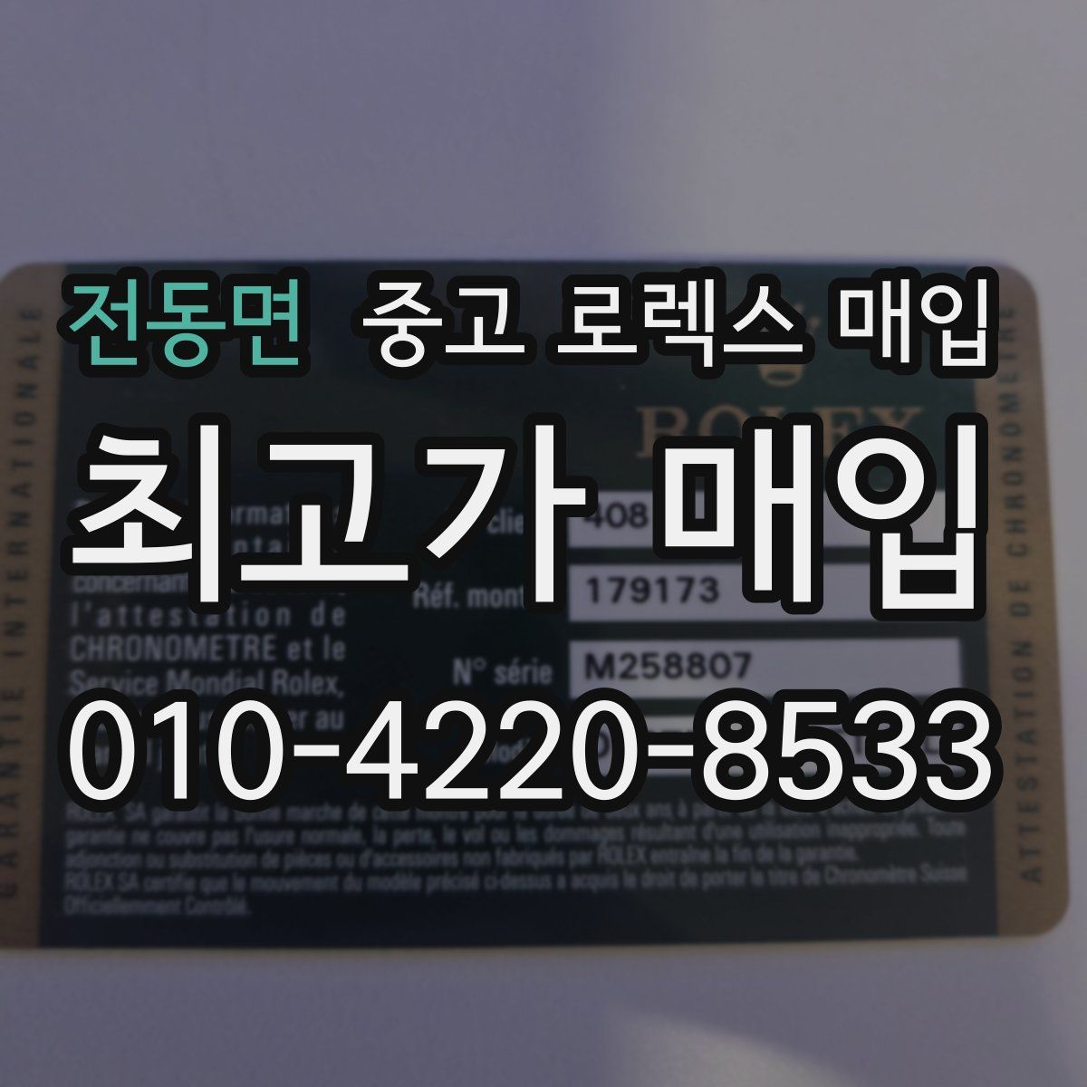 전동면 중고 로렉스 매입