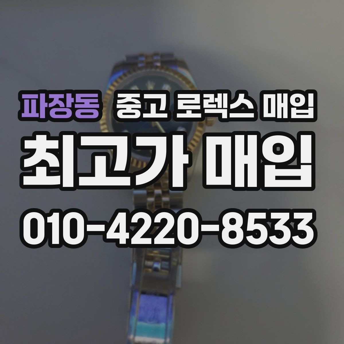 파장동 중고 로렉스 매입 데이데이 금통 감정의 핵심