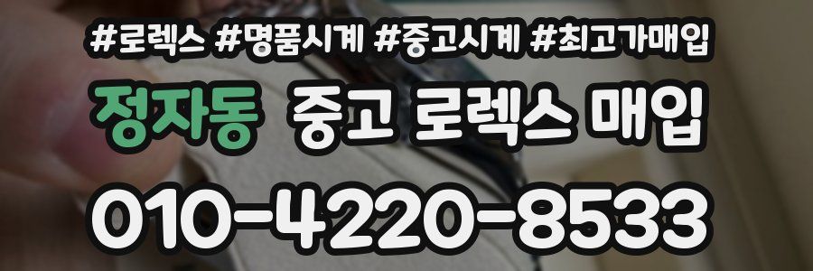 정자동 중고 로렉스 매입