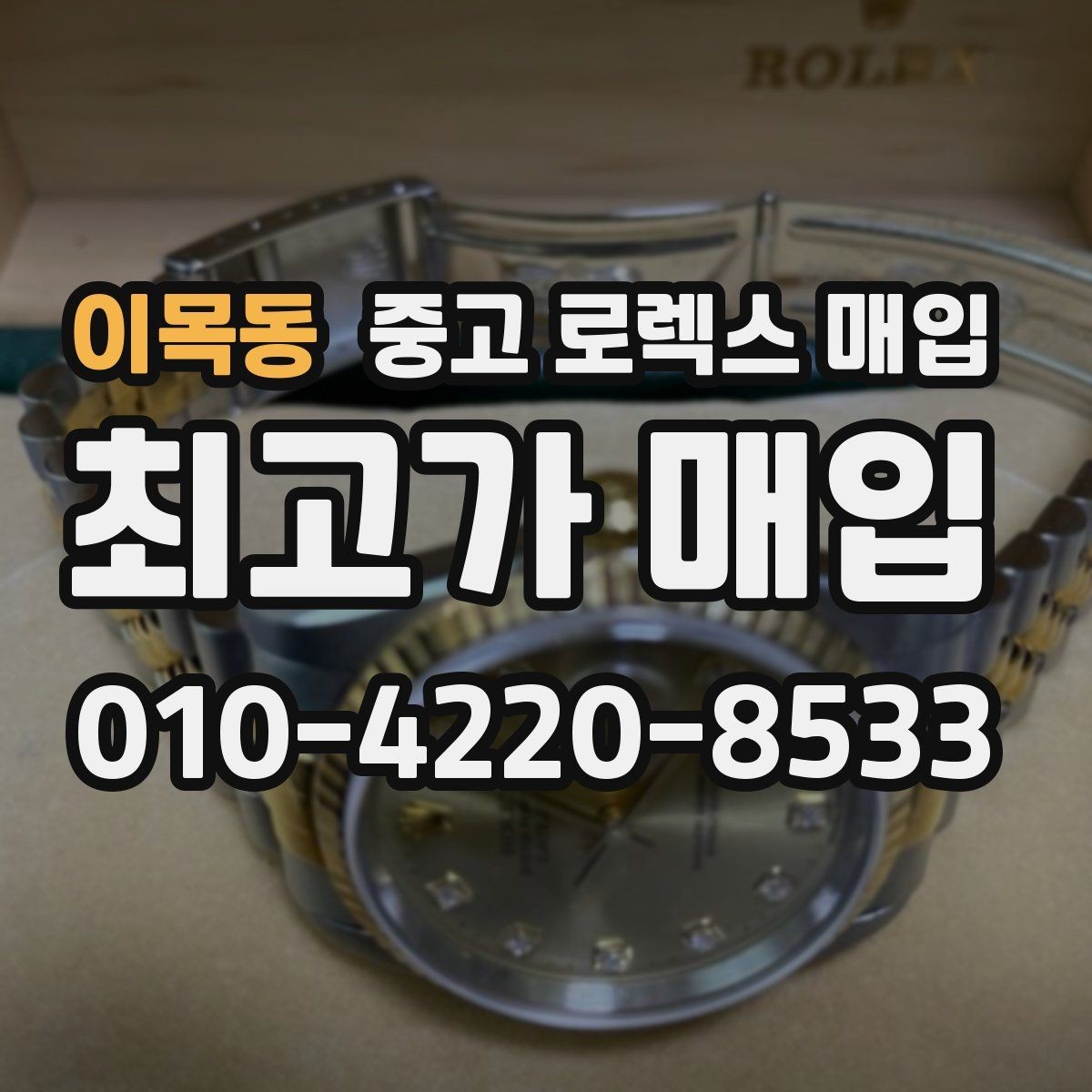 이목동 중고 로렉스 매입 보증서 유무가 영향 주는 부분