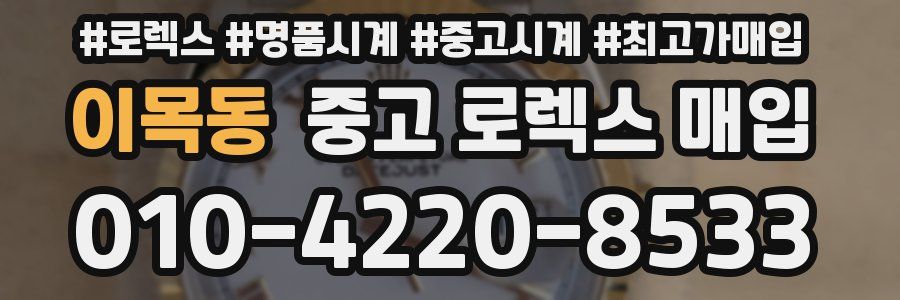 이목동 중고 로렉스 매입