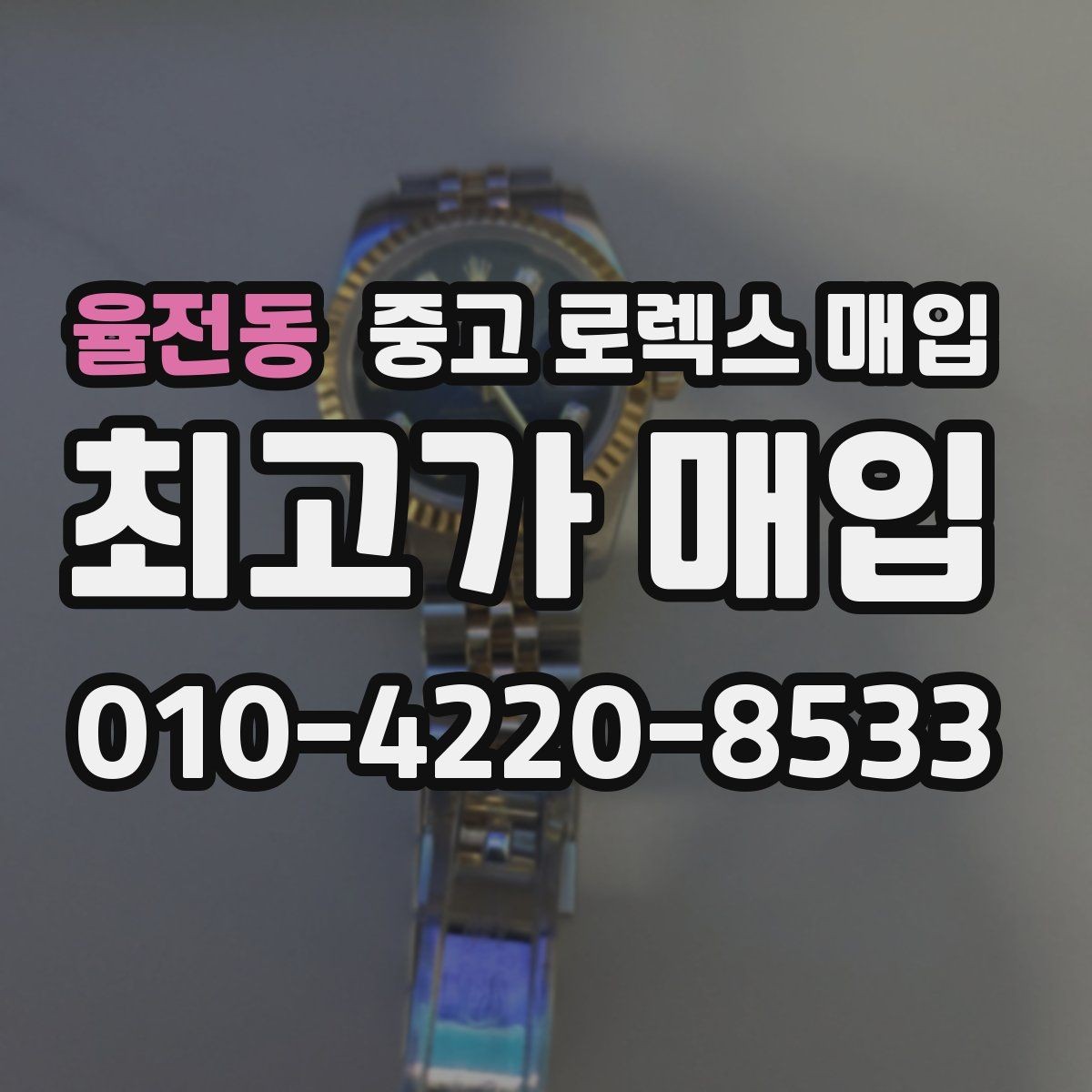 율전동 중고 로렉스 매입 시세 확인부터 안전 거래까지 한 번에
