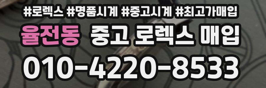 율전동 중고 로렉스 매입