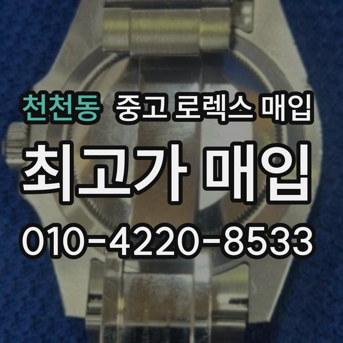 천천동 중고 로렉스 매입 내부 습기 흔적이 있으면 어떻게 될까