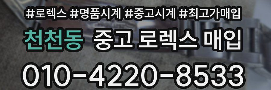 천천동 중고 로렉스 매입