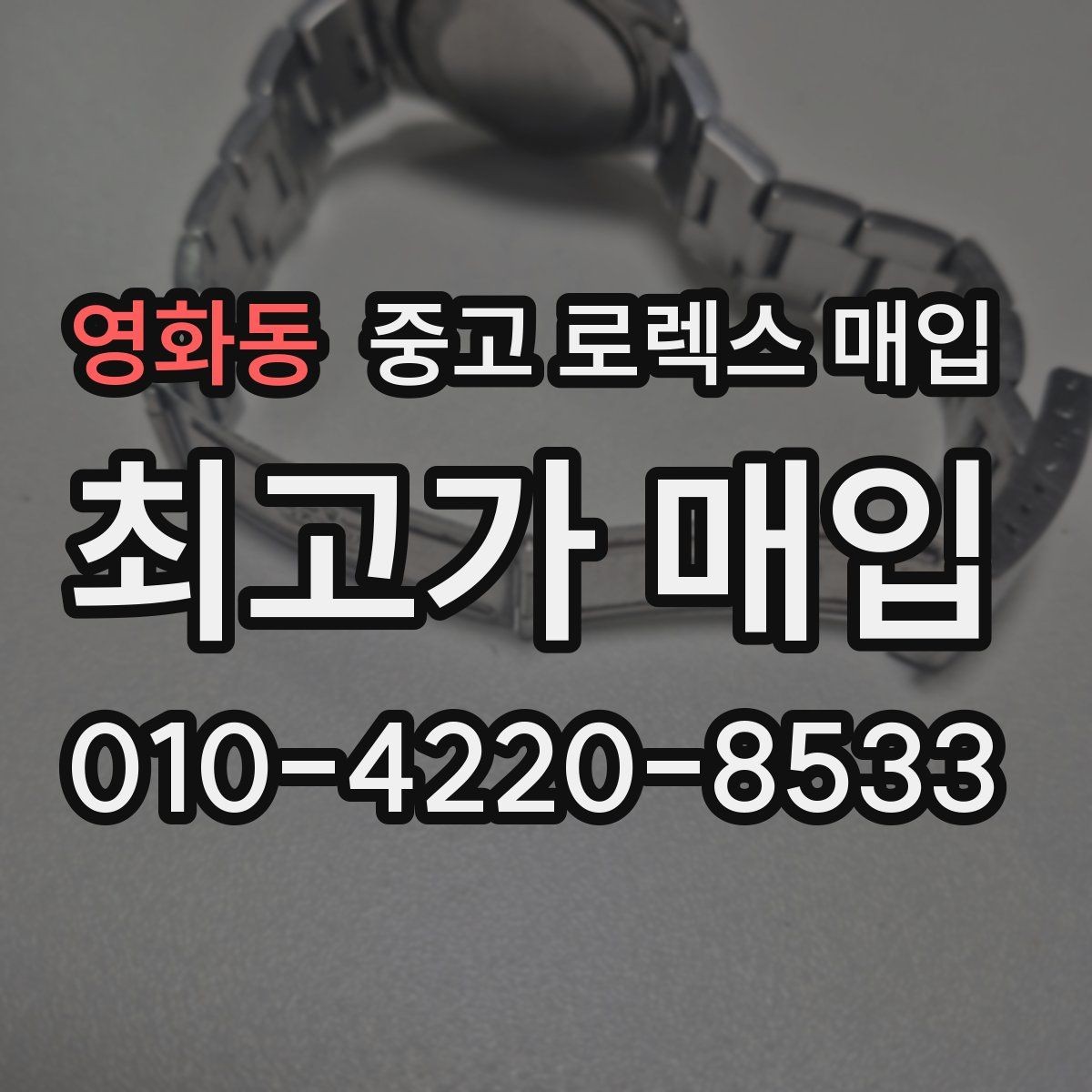 영화동 중고 로렉스 매입 오토매틱 감김이 약하면 체크할 것