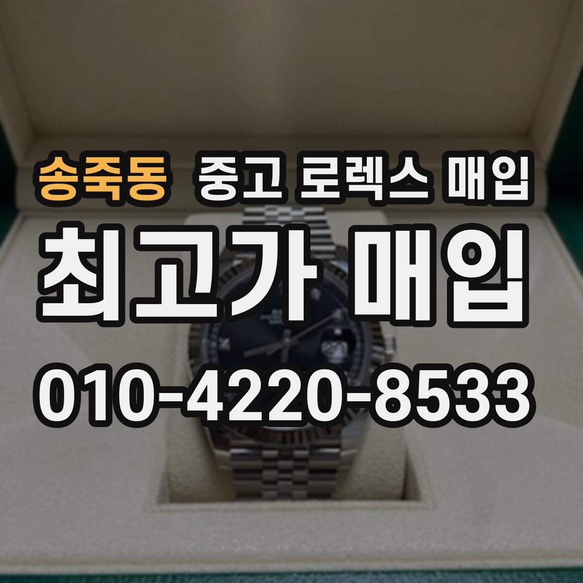 송죽동 중고 로렉스 매입