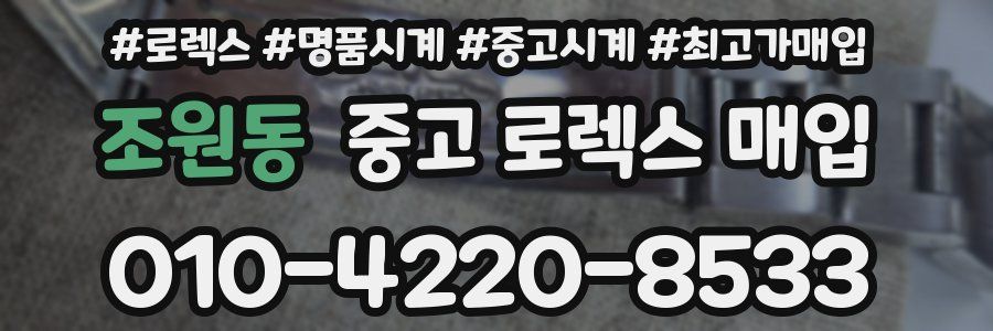 조원동 중고 로렉스 매입
