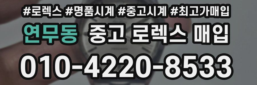 연무동 중고 로렉스 매입