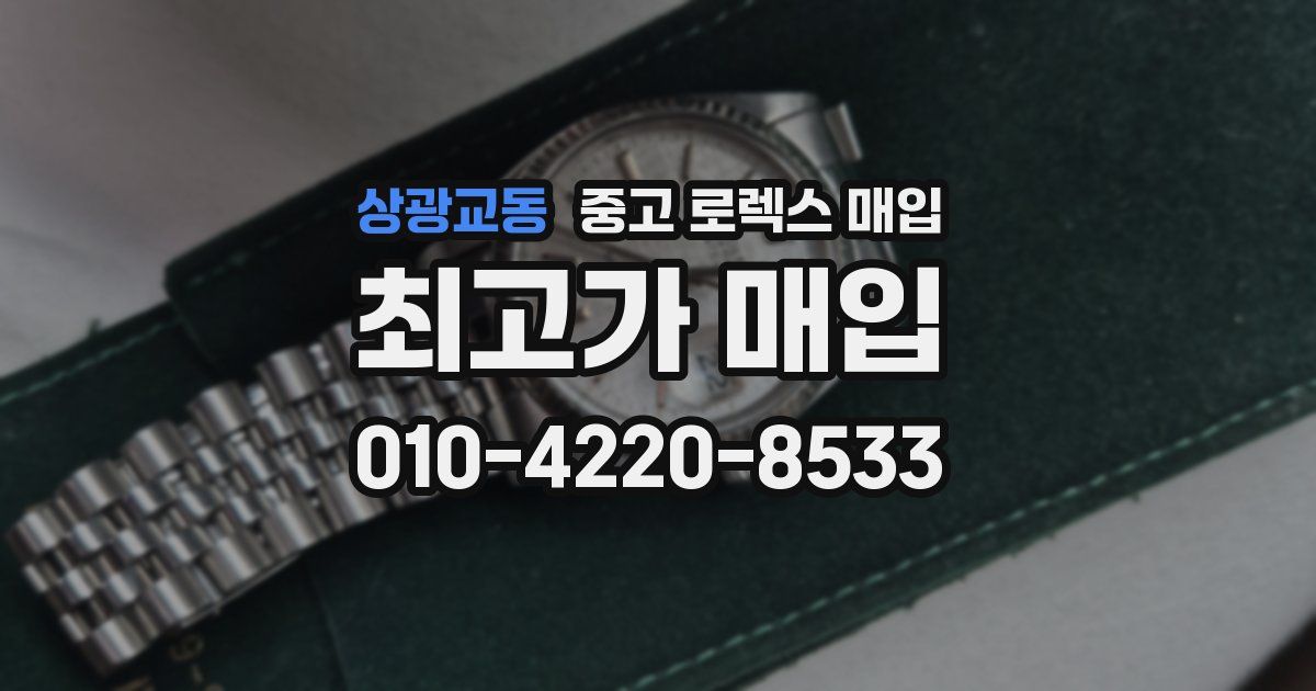 상광교동 중고 로렉스 매입