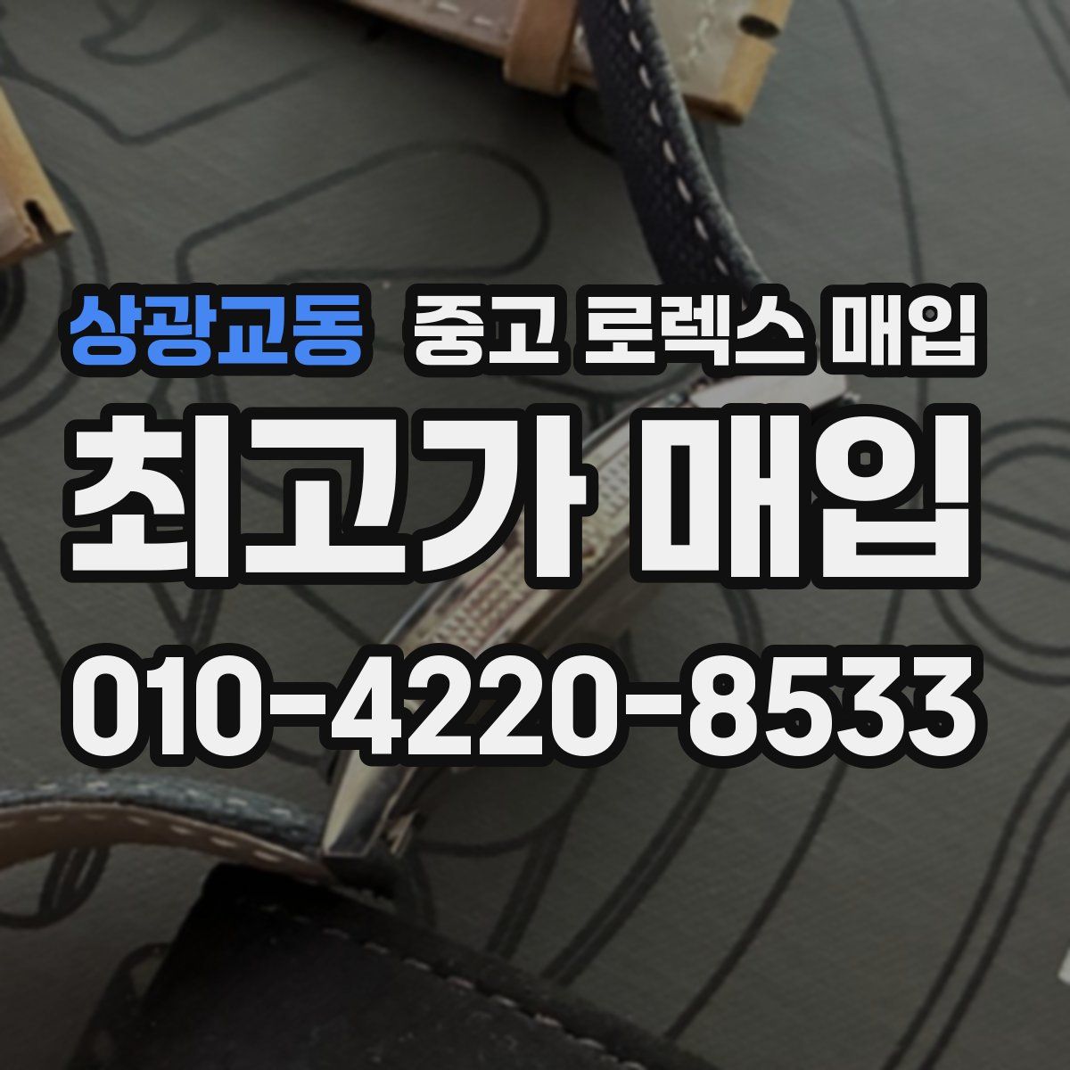 상광교동 중고 로렉스 매입