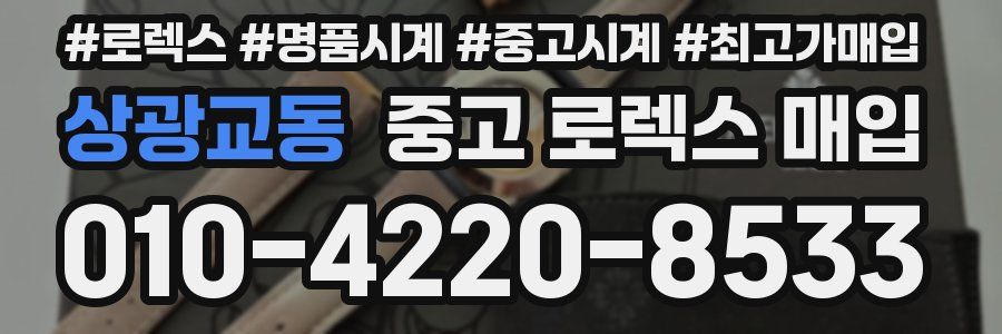 상광교동 중고 로렉스 매입