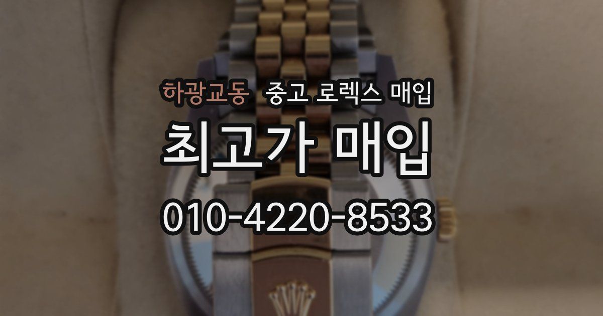 하광교동 중고 로렉스 매입