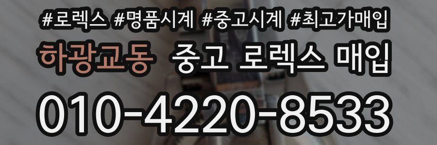 하광교동 중고 로렉스 매입