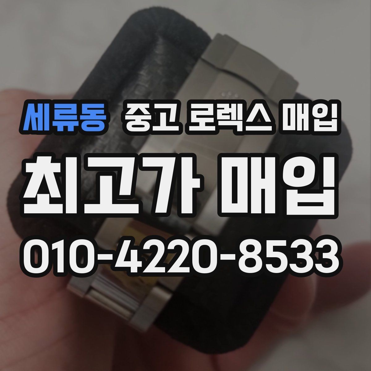 세류동 중고 로렉스 매입 클라스프 유격이 생기면 체크해야 할 부분
