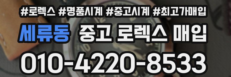 세류동 중고 로렉스 매입