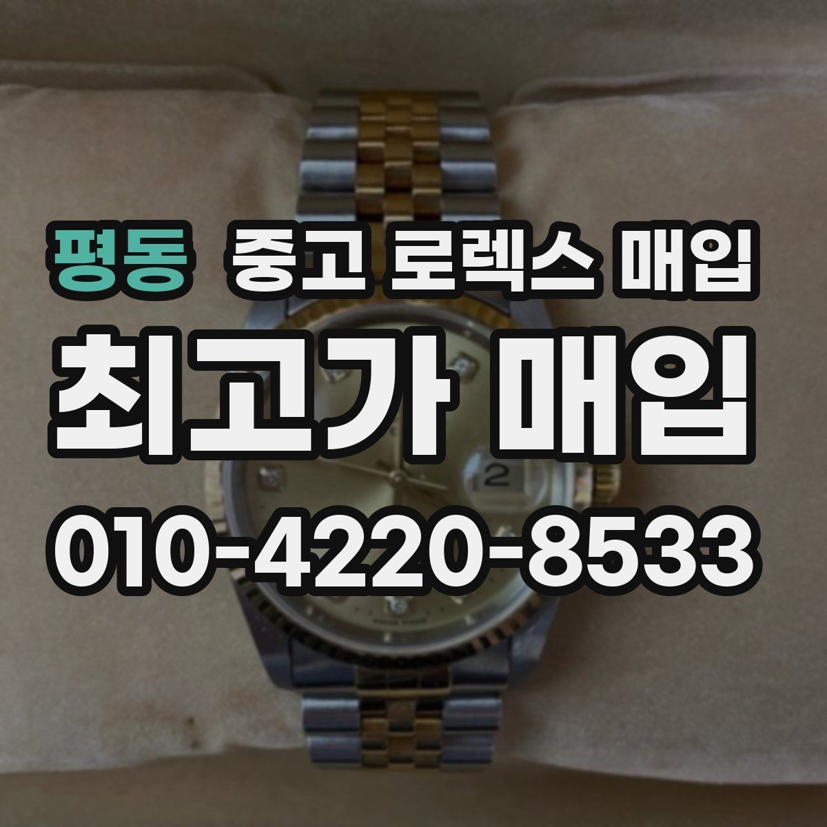 평동 중고 로렉스 매입 사제 다이아 세팅 제품은 가능할까