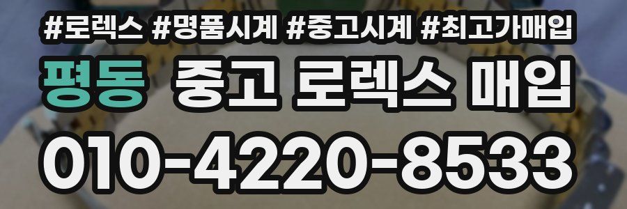 평동 중고 로렉스 매입