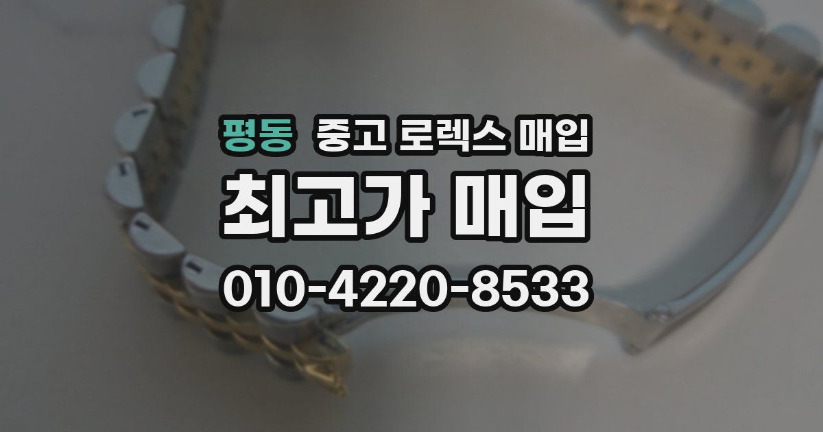 평동 중고 로렉스 매입