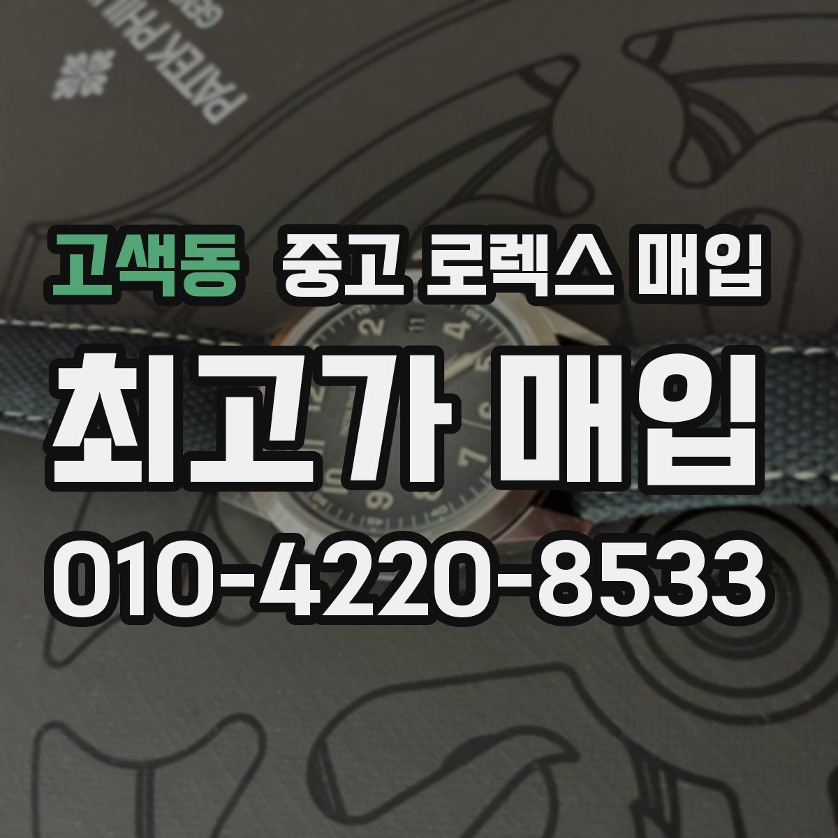 고색동 중고 로렉스 매입 방문이 어려울 때 선택할 수 있는 방법