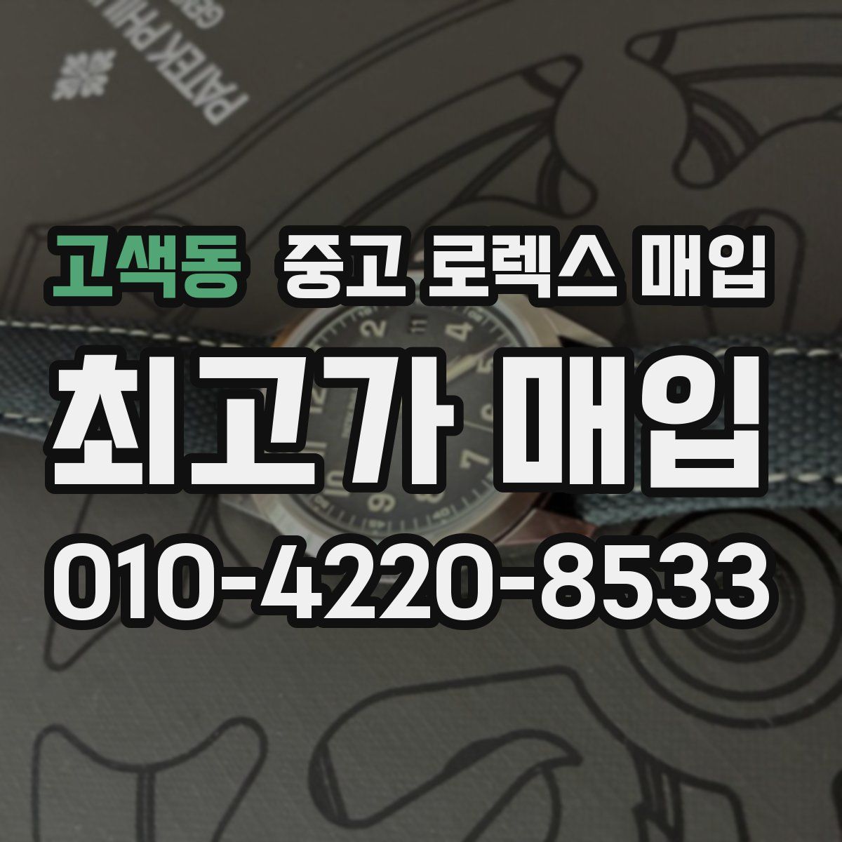 고색동 중고 로렉스 매입