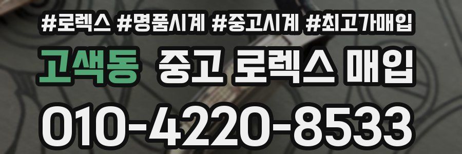 고색동 중고 로렉스 매입