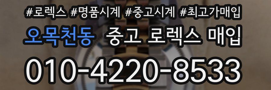 오목천동 중고 로렉스 매입