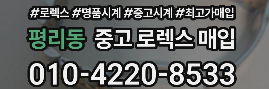 평리동 중고 로렉스 매입