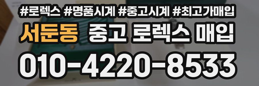서둔동 중고 로렉스 매입