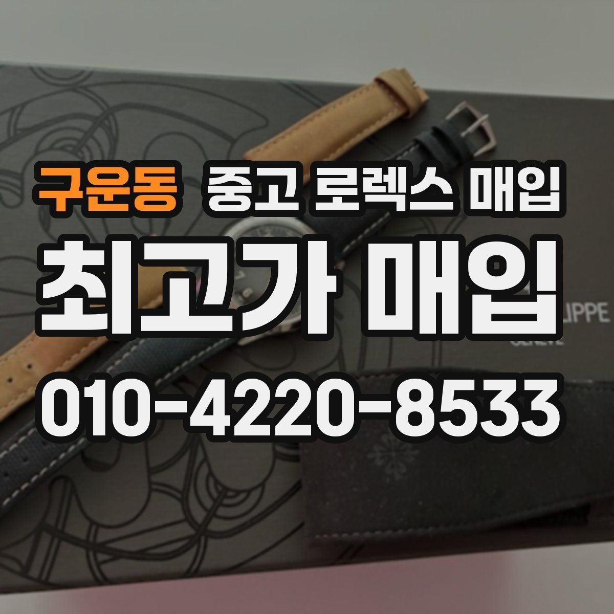 구운동 중고 로렉스 매입 방문 감정 전 간단 자가 점검 체크리스트