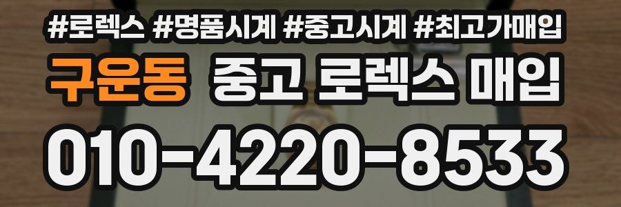 구운동 중고 로렉스 매입