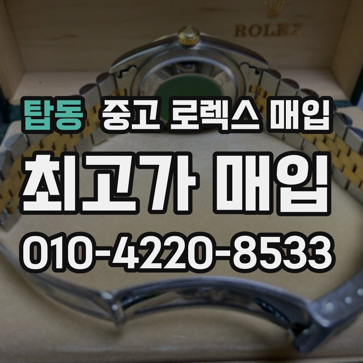 탑동 중고 로렉스 매입 데이토나 시세 변동을 보는 방법