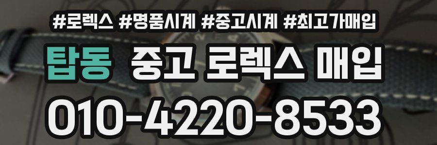 탑동 중고 로렉스 매입