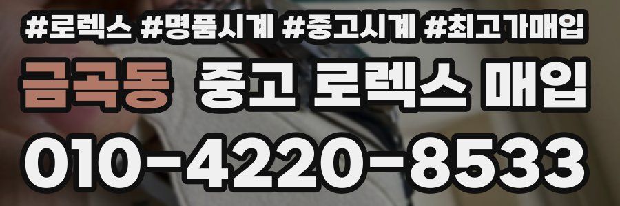 금곡동 중고 로렉스 매입