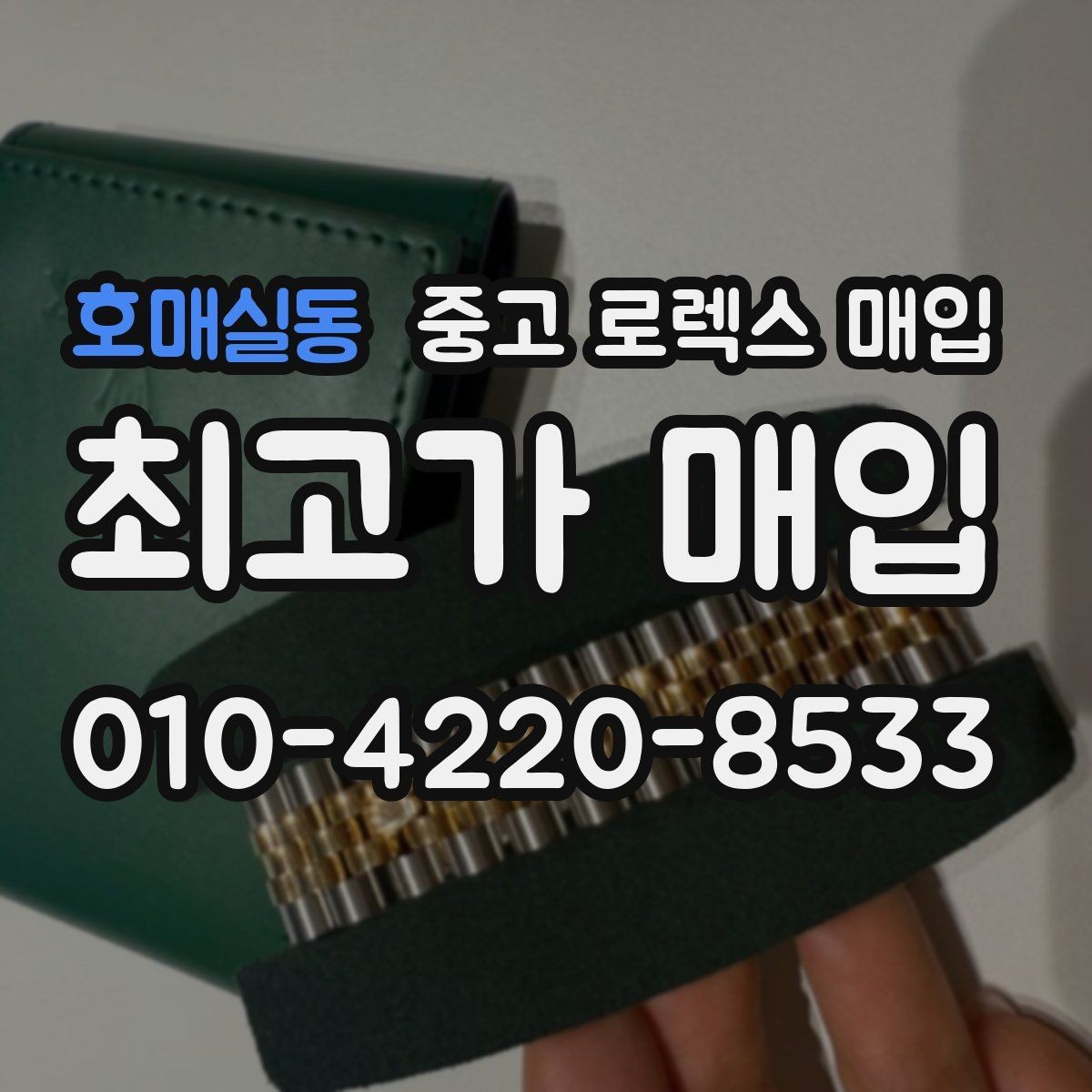 호매실동 중고 로렉스 매입 빈티지 제품은 무엇을 가장 중점으로 볼까