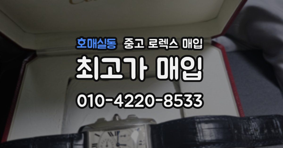 호매실동 중고 로렉스 매입