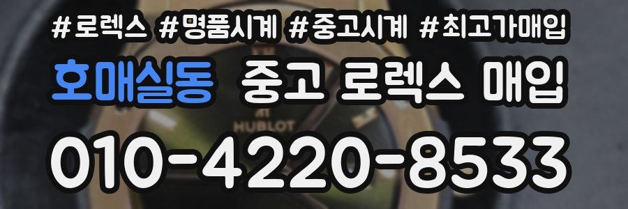 호매실동 중고 로렉스 매입