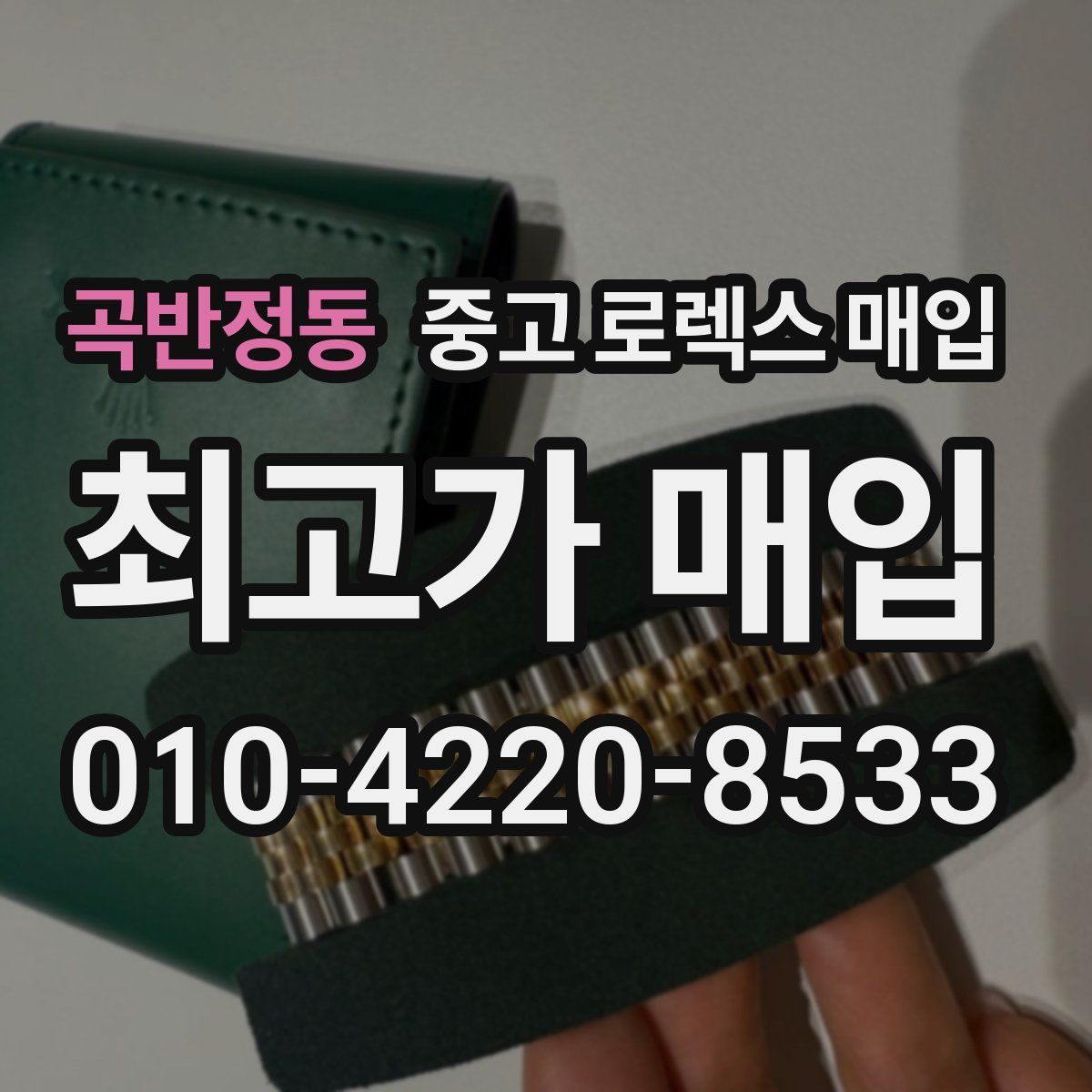 곡반정동 중고 로렉스 매입
