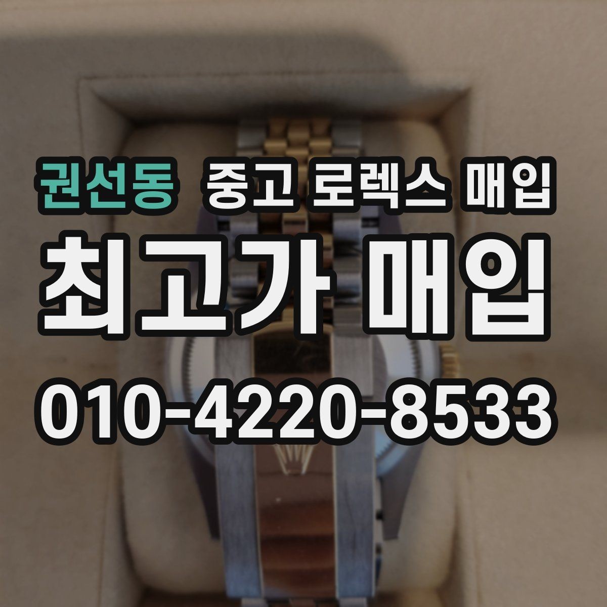 권선동 중고 로렉스 매입 시계 한 점이라도 정확히 감정받는 방법