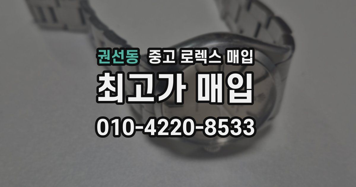 권선동 중고 로렉스 매입