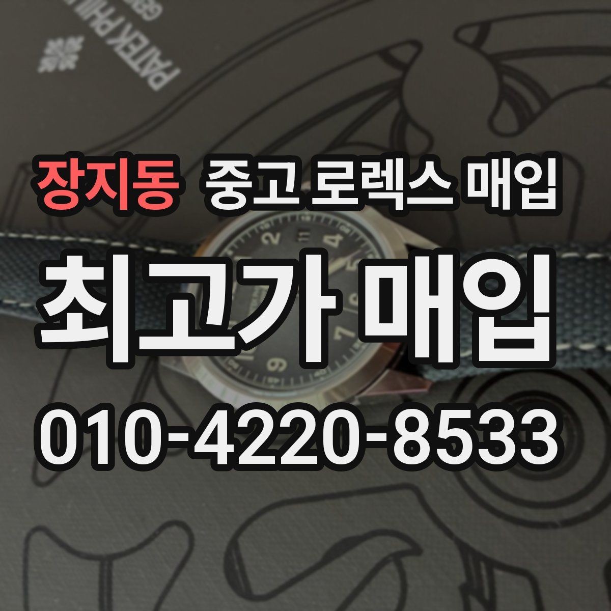 장지동 중고 로렉스 매입 바쁜 분을 위한 비대면 상담 진행 방법
