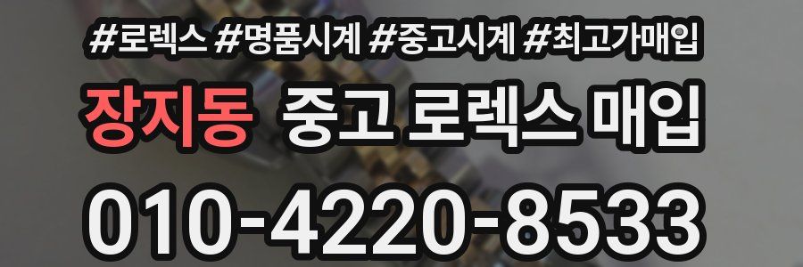 장지동 중고 로렉스 매입