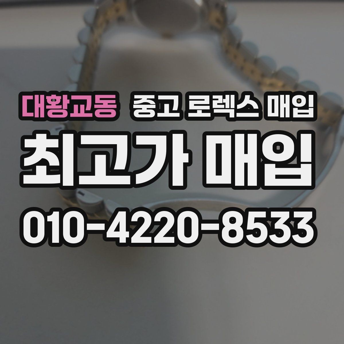 대황교동 중고 로렉스 매입 정품 부품 여부가 중요한 이유