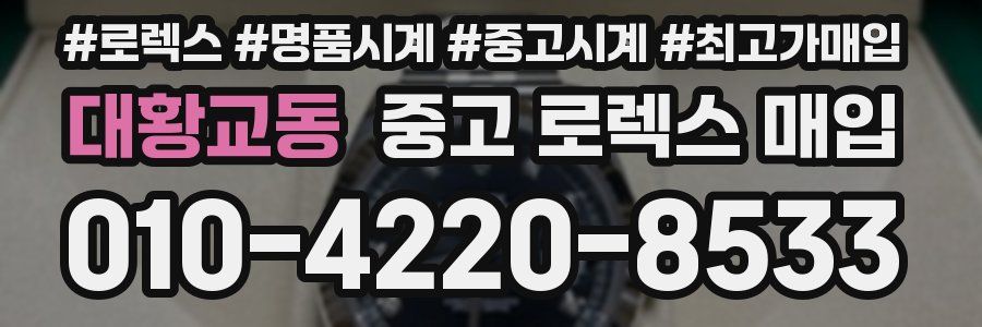대황교동 중고 로렉스 매입