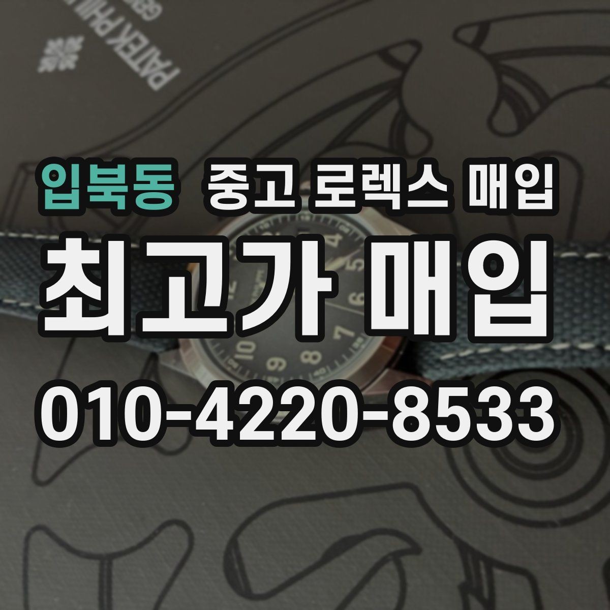 입북동 중고 로렉스 매입 사파이어 유리 상태가 중요한 이유
