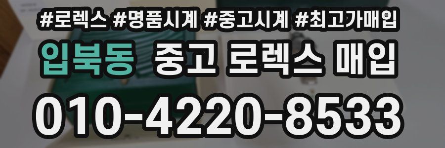 입북동 중고 로렉스 매입