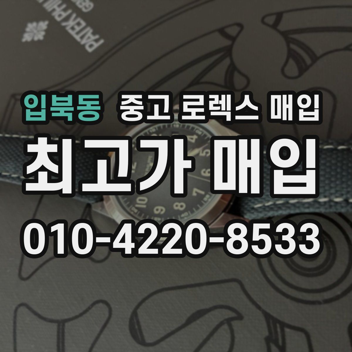 입북동 중고 로렉스 매입