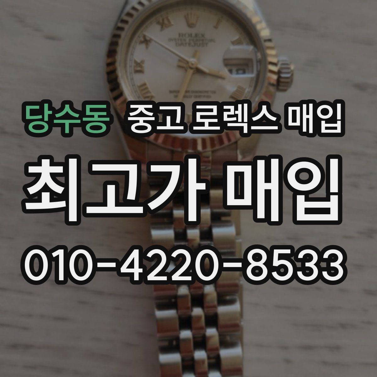당수동 중고 로렉스 매입 자동 시계의 기본 구조를 쉽게 정리