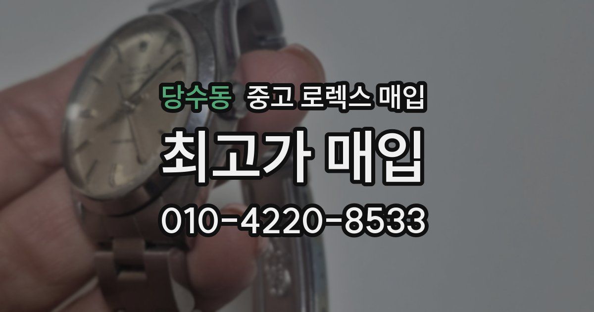 당수동 중고 로렉스 매입