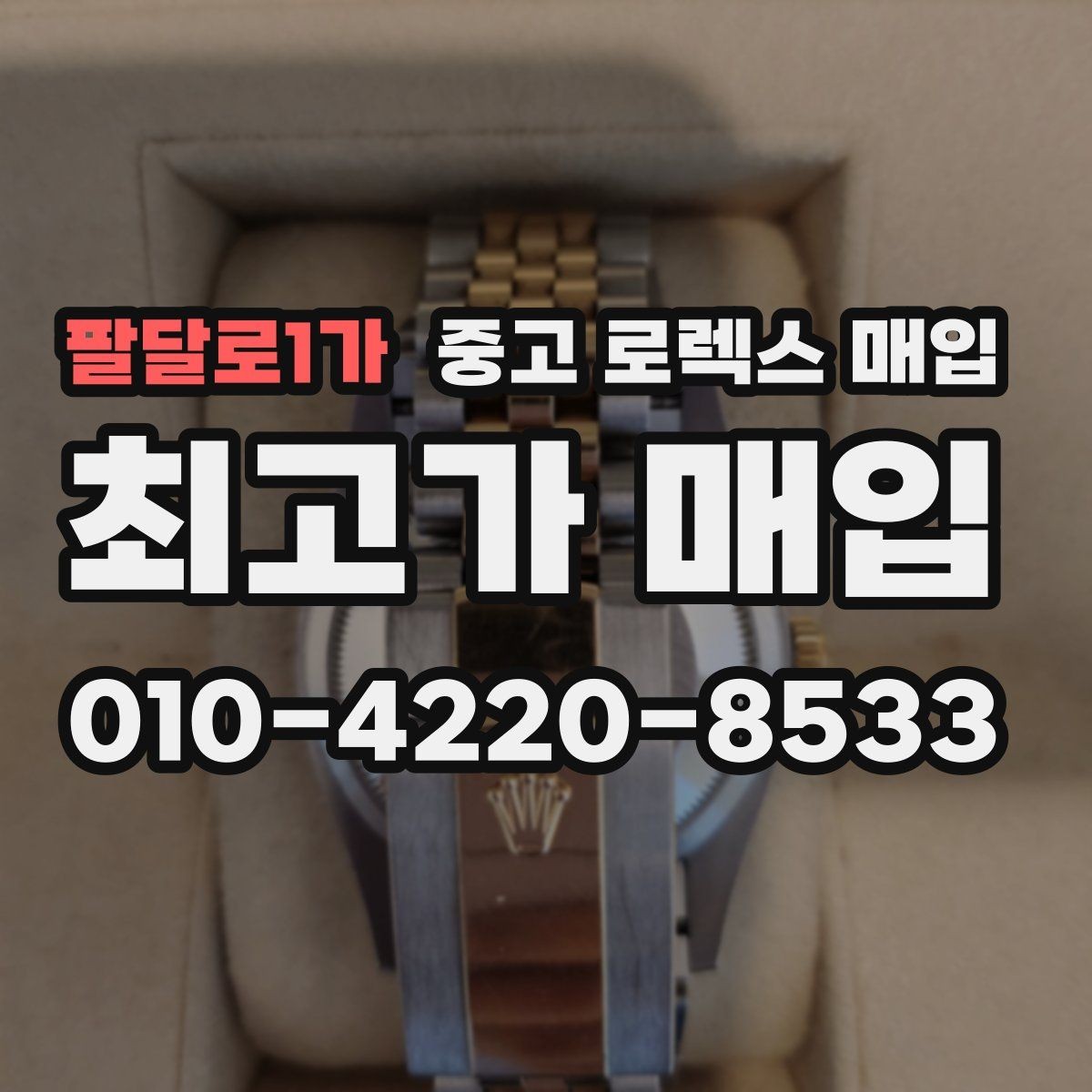팔달로1가 중고 로렉스 매입 집에 잠든 시계를 가치 있게 정리하는 방법